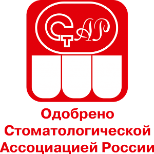 Одобрено стоматологической ассоциацией России